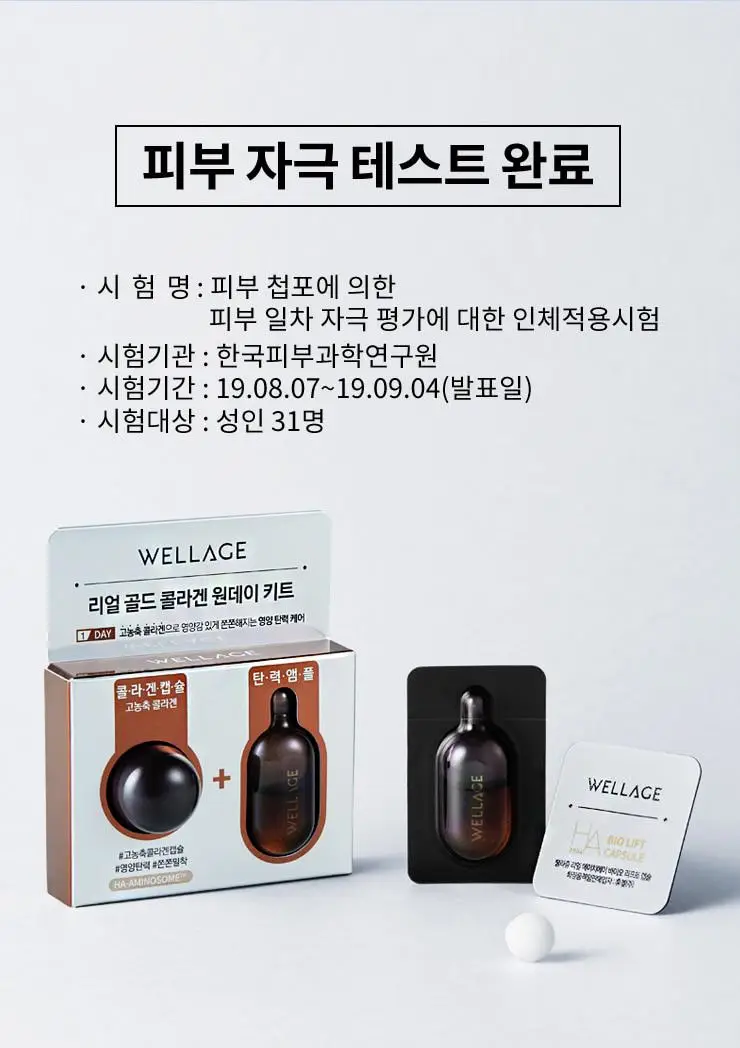 [중요한날하루전] 웰라쥬 원데이키트 캡슐 앰플 7개입 4종 택1 (PDRN/히알/시카/토닝) 상세페이지 87